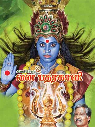 Mecheri Vana Bhathrakali