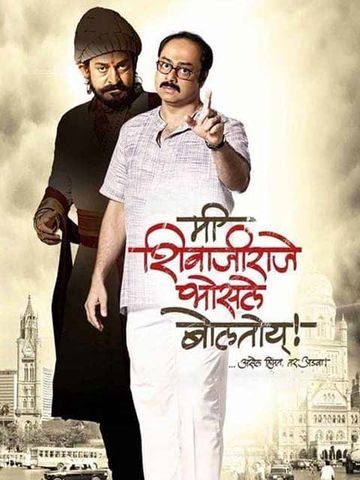 Mee Shivaji Raje Bhosle Boltoy