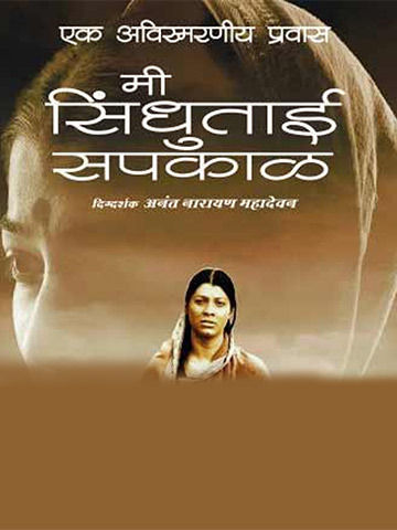 Mee Sindhutai Sapkal poster