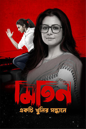 Mitin: Ekti Khunir Sandhaney (2025)