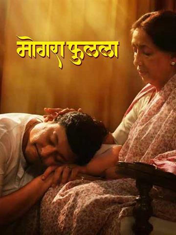 Mogra Phulaalaa