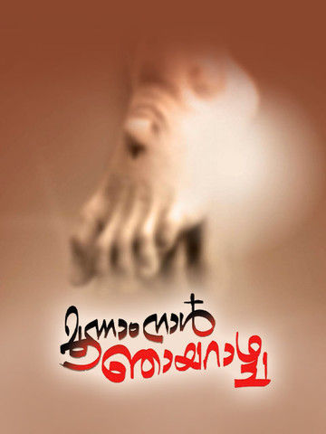 Moonam Naal Njayarazhcha