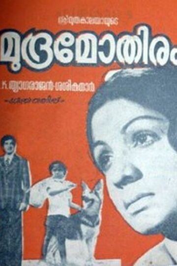 Mudramothiram