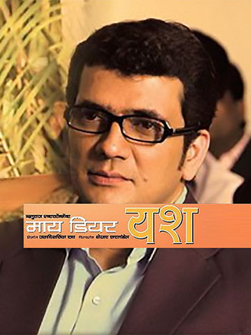My Dear Yash (Marathi)