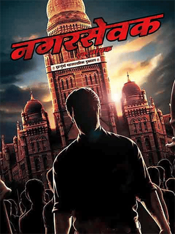 Nagarsevak Ek Nayak