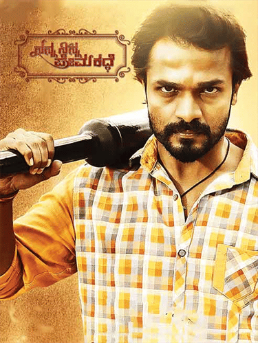 Nanna Ninna Prema Kathe