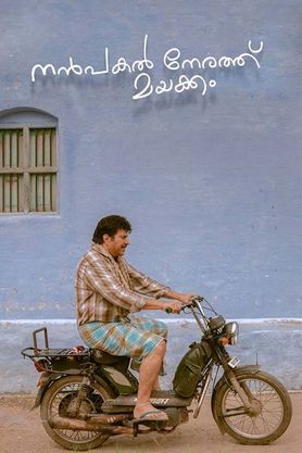 Nanpakal Nerathu Mayakkam