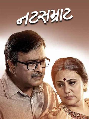 Natsamrat (Gujarati)