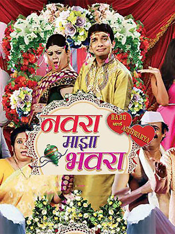 Navra Maza Bhavra