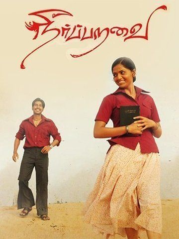 Neerparavai