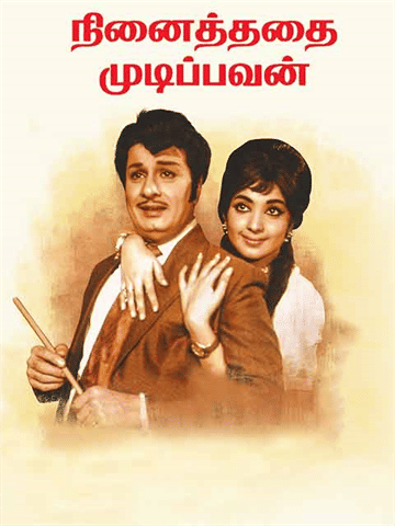 Ninaithathai Mudippavan