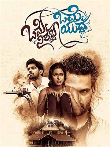 Omme Nishyabda Omme Yudda