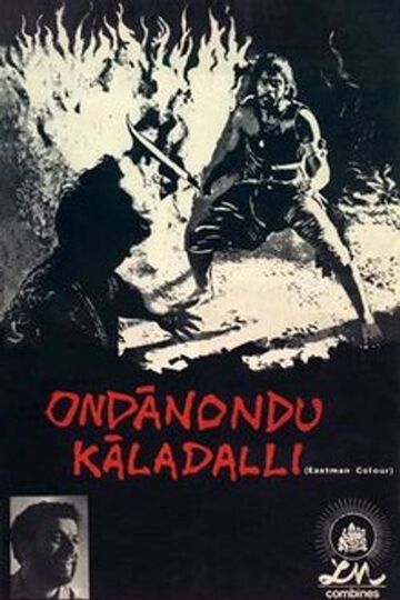 Ondanondu Kaladalli
