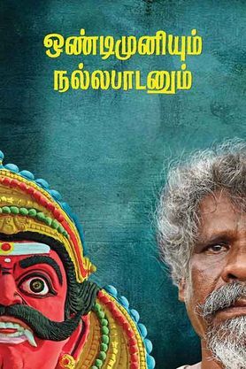 Ondimuniyum Nallapadanum