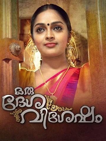 Oru Desa Visesham