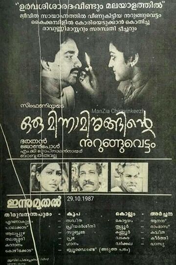 Oru Minnaminunginte Nurunguvattam
