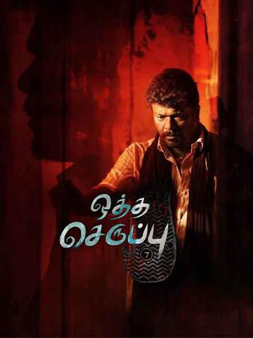 Oththa Seruppu Size-7
