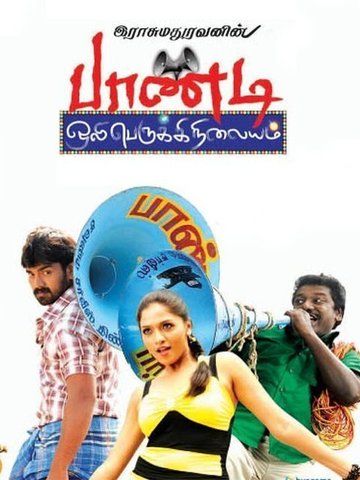 Pandi Oli Perukki Nilayam