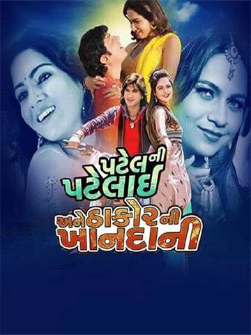 Patel Ni Patlai Ane Thakor Nee Khandani