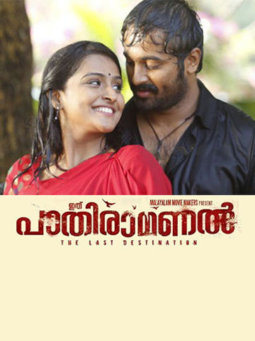 Pathiramanal (Malayalam)