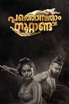 Pathonpatham Noottandu movie download Hd 480p 720p 1080p