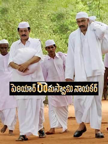 Periyar Ramaswamy Naicker