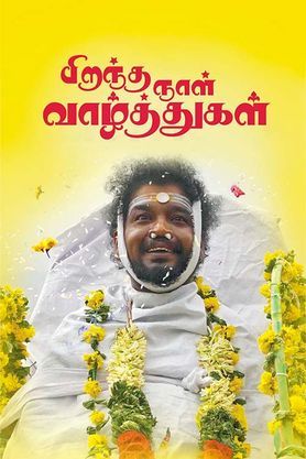 Piranthanaal Vazhthukal
