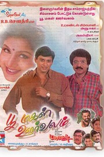 Poomagal Oorvalam