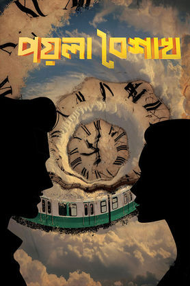 Poyla Baishakh (2026)