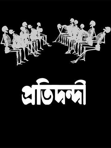 Pratidwandi (2010)