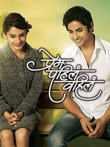 Prem Pahila Vahila (Marathi)