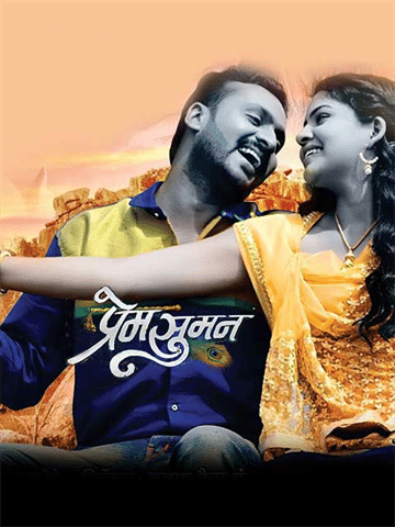 Prem Suman