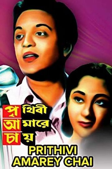 Prithibi Amare Chay