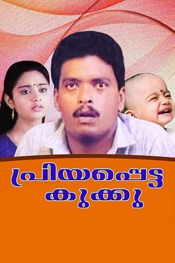 Priyapetta Kukku