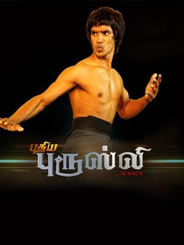 Bruce lee cheap tamil movie online