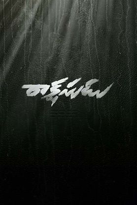 Rakshasudu (Telugu)