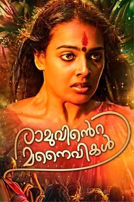 Ramuvinte Manaivikal