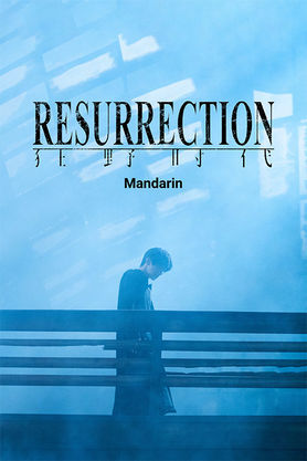 Resurrection (Mandarin)