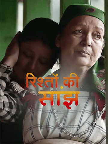 Saanjh (Rishton Ki Saanjh)