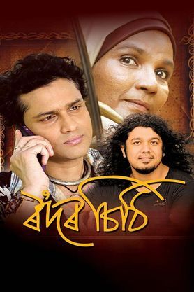 Rodor Chithi (Assamese)