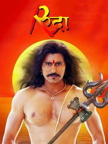 Rudra (Bhojpuri)
