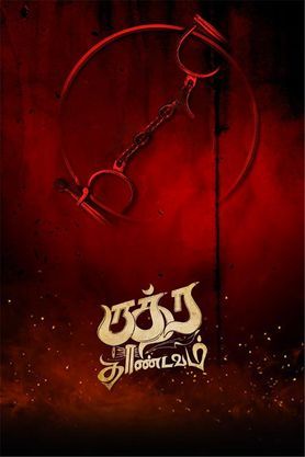 Rudra Thandavam (2021) (2023) - Movie | Reviews, Cast & Release Date -  BookMyShow