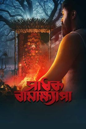 Sadhak Bamakhyapa