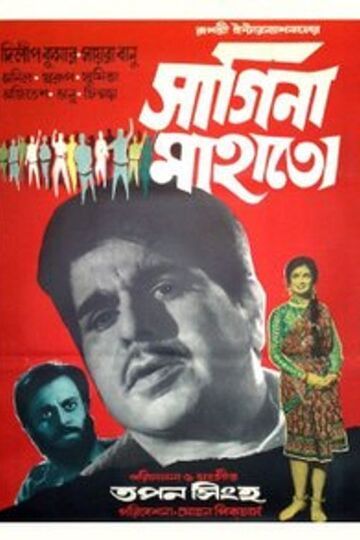 Sagina Mahato