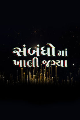 Sambandho Ma Khali Jagya