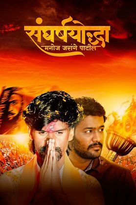 Sangharshyoddha Manoj Jarange Patil