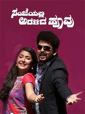 Sanjeyalli Aralida Hoovu