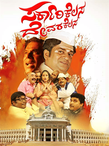 Sarkari Kelasa Devara Kelasa