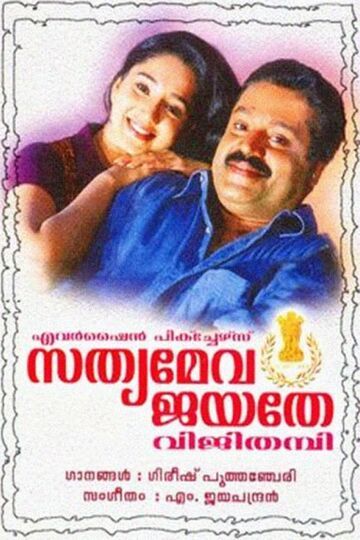 Sathyameva Jayathey