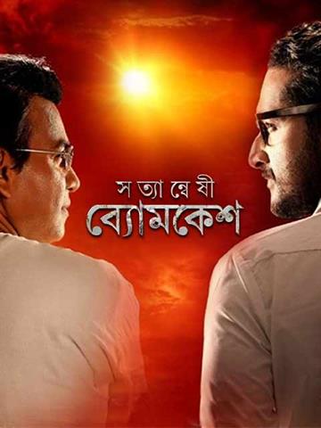 Satyanweshi Byomkesh